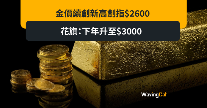 金價續創新高劍指$2600 花旗：下年升至$3000