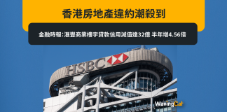 香港房地產違約潮殺到 金融時報:滙豐商業樓宇貸款信用減值達32億 半年增4.56倍 香港房地產違約潮殺到 金融時報:滙豐商業樓宇貸款信用減值達32億 半年增4.56倍