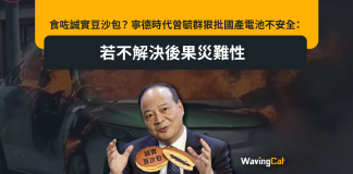 食咗誠實豆沙包? 寧德時代曾毓群狠批國產電池不安全:若不解決後果災難性 食咗誠實豆沙包? 寧德時代曾毓群狠批國產電池不安全:若不解決後果災難性