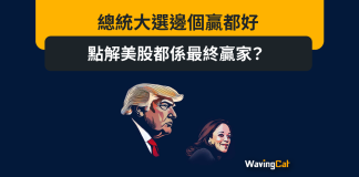 總統大選邊個贏都好 點解美股都係最終贏家? 總統大選邊個贏都好 點解美股都係最終贏家?