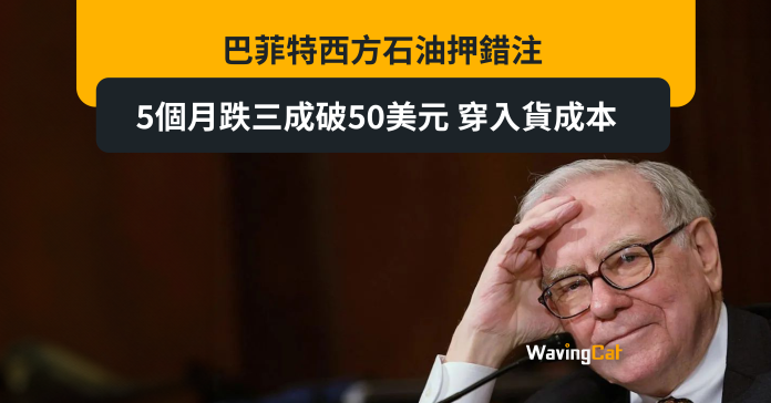 再鋒利嘅刀 都有生銹嘅一日 巴菲特西方石油押錯注 5個月跌三成破50美元 穿入貨成本
