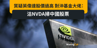 質疑英偉達股價過高 對沖基金大佬:沽NVDA掃中國股票 質疑英偉達股價過高 對沖基金大佬:沽NVDA掃中國股票