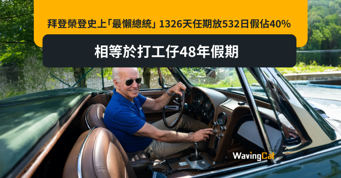 拜登榮登史上「最懶總統」 1326天任期放532日假佔40% 相等於打工仔48年假期