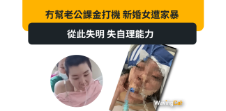 冇幫老公課金打機 新婚女遭家暴 從此失明 失自理能力 冇幫老公課金打機 新婚女遭家暴 從此失明 失自理能力