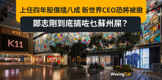 上任四年股價插八成 新世界CEO恐將被撤 鄭志剛到底搞咗乜蘇州屎? 上任四年股價插八成 新世界CEO恐將被撤 鄭志剛到底搞咗乜蘇州屎?