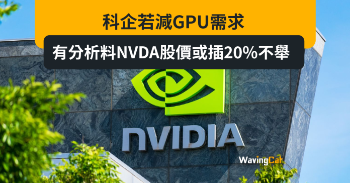 科企若減GPU需求 有分析料NVDA股價或插20%不舉