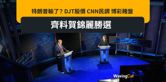 特朗普輸了? DJT股價 CNN民調 博彩賭盤 齊料賀錦麗勝選 特朗普輸了? DJT股價 CNN民調 博彩賭盤 齊料賀錦麗勝選