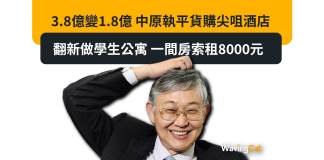 3.8億變1.8億 中原執平貨購尖咀酒店 翻新做學生公寓 一間房索租8000元 3.8億變1.8億 中原執平貨購尖咀酒店 翻新做學生公寓 一間房索租8000元