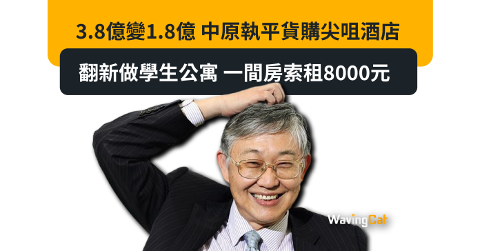3.8億變1.8億 中原執平貨購尖咀酒店 翻新做學生公寓 一間房索租8000元