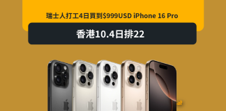 瑞士人打工4日買到$999USD iPhone 16 Pro 香港10.4日排22 瑞士人打工4日買到$999USD iPhone 16 Pro 香港10.4日排22
