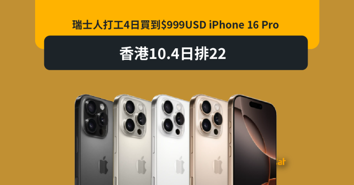 瑞士人打工4日買到$999USD iPhone 16 Pro 香港10.4日排22