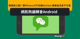 蘋果稅之戰? 傳iPhone16不支援WeChat 蘋果指消息不可靠 網民熱議轉會Android 蘋果稅之戰? 傳iPhone16不支援WeChat 蘋果指消息不可靠 網民熱議轉會Android