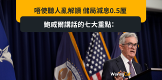 唔使聽人亂解讀 儲局減息0.5厘 鮑威爾講話的七大重點: 唔使聽人亂解讀 儲局減息0.5厘 鮑威爾講話的七大重點: