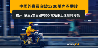 中國外賣員突破1300萬內卷嚴峻 杭州「單王」為日跑¥500 電瓶車上休息時猝死 中國外賣員突破1300萬內卷嚴峻 杭州「單王」為日跑¥500 電瓶車上休息時猝死