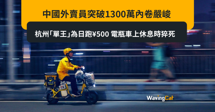 中國外賣員突破1300萬內卷嚴峻 杭州「單王」為日跑¥500 電瓶車上休息時猝死