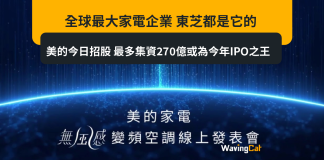 全球最大家電企業 東芝都是它的 美的今日招股 最多集資270億或為今年IPO之王 全球最大家電企業 東芝都是它的 美的今日招股 最多集資270億或為今年IPO之王