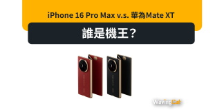 iPhone 16 Pro Max v.s. 華為Mate XT iPhone 16 Pro Max v.s. 華為Mate XT