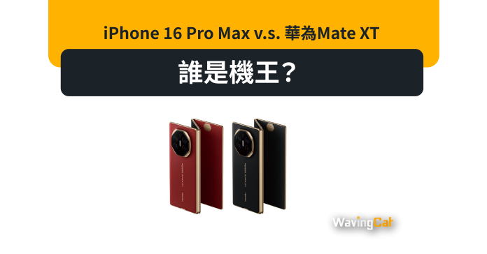 iPhone 16 Pro Max v.s. 華為Mate XT