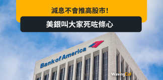 減息不會推高股市! 美銀叫大家死咗條心 減息不會推高股市! 美銀叫大家死咗條心