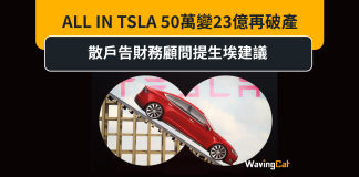 ALL IN TSLA 50萬變23億再破產 散戶告財務顧問提生埃建議 ALL IN TSLA 50萬變23億再破產 散戶告財務顧問提生埃建議