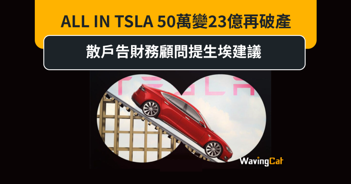 ALL IN TSLA 50萬變23億再破產 散戶告財務顧問提生埃建議