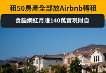 租50房產全部放Airbnb轉租 食腦網紅月賺140萬實現財自 租50房產全部放Airbnb轉租 食腦網紅月賺140萬實現財自
