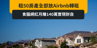 租50房產全部放Airbnb轉租 食腦網紅月賺140萬實現財自 租50房產全部放Airbnb轉租 食腦網紅月賺140萬實現財自