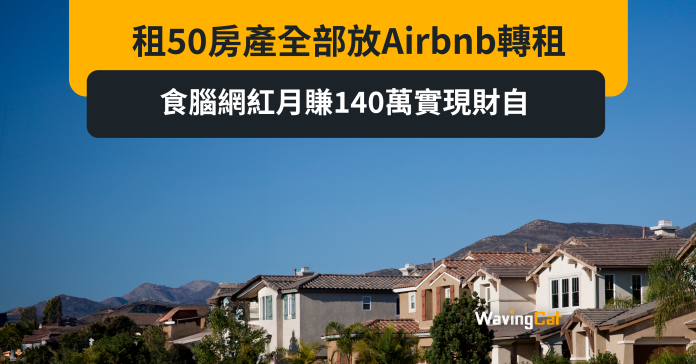 租50房產全部放Airbnb轉租 食腦網紅月賺140萬實現財自