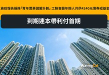 施政報告擬推「青年置業儲蓄計劃」 工聯會籲年輕人月供4240元債券或基金 到期連本帶利付首期 施政報告擬推「青年置業儲蓄計劃」 工聯會籲年輕人月供4240元債券或基金 到期連本帶利付首期