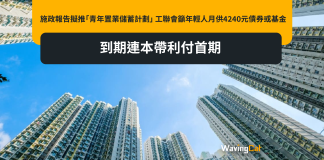 施政報告擬推「青年置業儲蓄計劃」 工聯會籲年輕人月供4240元債券或基金 到期連本帶利付首期 施政報告擬推「青年置業儲蓄計劃」 工聯會籲年輕人月供4240元債券或基金 到期連本帶利付首期