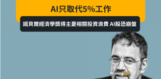 AI只取代5%工作 諾貝爾經濟學獎得主憂相關投資浪費 AI股恐崩盤 AI只取代5%工作 諾貝爾經濟學獎得主憂相關投資浪費 AI股恐崩盤
