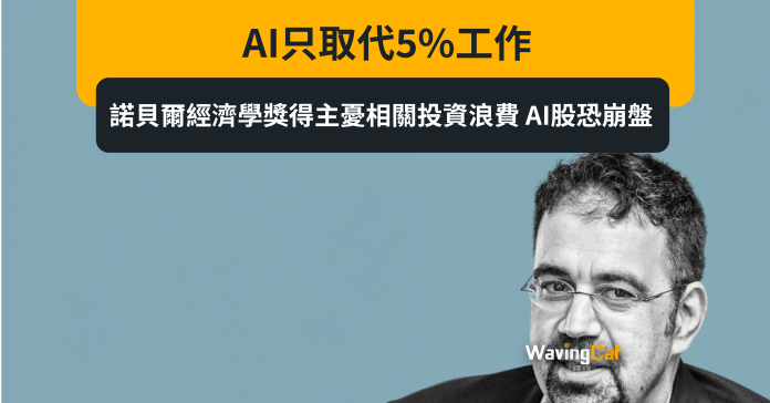 AI只取代5%工作 諾貝爾經濟學獎得主憂相關投資浪費 AI股恐崩盤