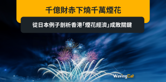 千億財赤下燒千萬煙花 從日本例子剖析香港「煙花經濟」成敗關鍵 千億財赤下燒千萬煙花 從日本例子剖析香港「煙花經濟」成敗關鍵