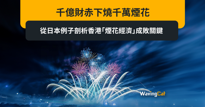 千億財赤下燒千萬煙花 從日本例子剖析香港「煙花經濟」成敗關鍵