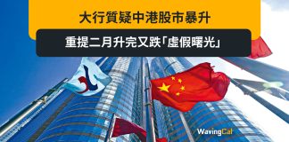 大行質疑中港股市暴升 重提二月升完又跌「虛假曙光」 大行質疑中港股市暴升 重提二月升完又跌「虛假曙光」