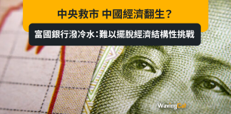 中央救市 中國經濟翻生? 富國銀行潑冷水:難以擺脫經濟結構性挑戰 中央救市 中國經濟翻生? 富國銀行潑冷水:難以擺脫經濟結構性挑戰