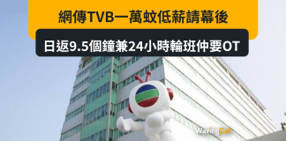 網傳TVB一萬蚊低薪請幕後 日返9.5個鐘兼24小時輪班仲要OT 網傳TVB一萬蚊低薪請幕後 日返9.5個鐘兼24小時輪班仲要OT