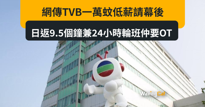 網傳TVB一萬蚊低薪請幕後 日返9.5個鐘兼24小時輪班仲要OT