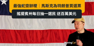 最強蛇齋餅糭|馬斯克為特朗普買選票 搖擺賓州每日抽一選民 送百萬美元 最強蛇齋餅糭|馬斯克為特朗普買選票 搖擺賓州每日抽一選民 送百萬美元