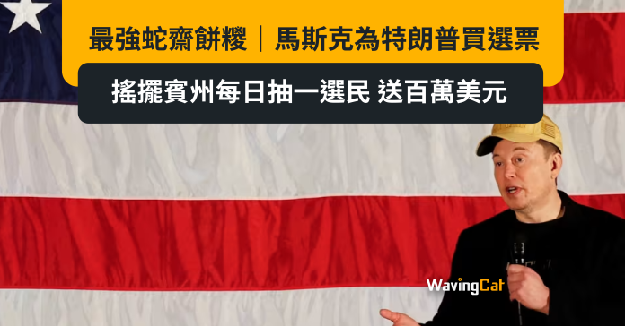 最強蛇齋餅糭｜馬斯克為特朗普買選票 搖擺賓州每日抽一選民 送百萬美元