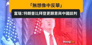 「無想像中反華」 富瑞:特朗普比拜登更願意與中國談判 「無想像中反華」 富瑞:特朗普比拜登更願意與中國談判