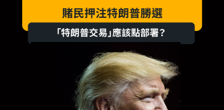 賭民押注特朗普勝選 「特朗普交易」應該點部署? 賭民押注特朗普勝選 「特朗普交易」應該點部署?