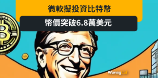 微軟擬投資比特幣 幣價突破6.8萬美元 微軟擬投資比特幣 幣價突破6.8萬美元