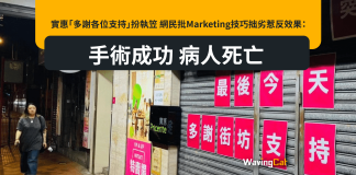 實惠「多謝各位支持」扮執笠 網民批Marketing技巧拙劣惹反效果:手術成功 病人死亡 實惠「多謝各位支持」扮執笠 網民批Marketing技巧拙劣惹反效果:手術成功 病人死亡