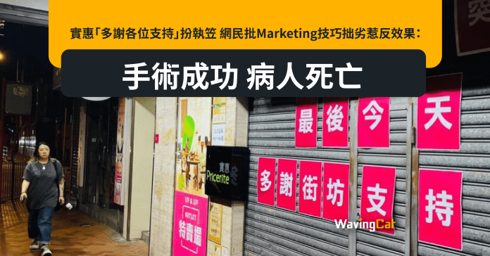 實惠「多謝各位支持」扮執笠 網民批Marketing技巧拙劣惹反效果：手術成功 病人死亡