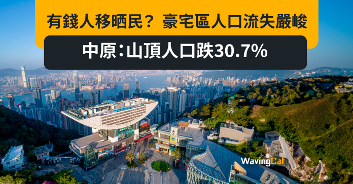 有錢人移晒民？ 豪宅區人口流失嚴峻 中原：山頂人口跌30.7%