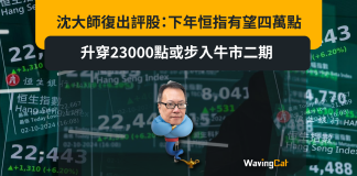 沈大師復出評股:下年恒指有望四萬點 升穿23000點或步入牛市二期 沈大師復出評股:下年恒指有望四萬點 升穿23000點或步入牛市二期