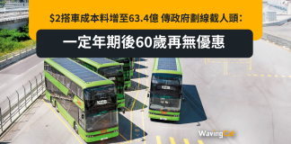 $2搭車成本料增至63.4億 傳政府劃線截人頭:一定年期後60歲再無優惠 $2搭車成本料增至63.4億 傳政府劃線截人頭:一定年期後60歲再無優惠