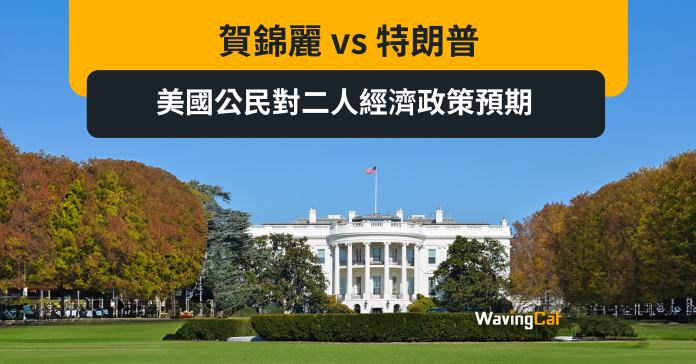 美國總統選舉下個月就到。總統寶座鹿死誰手？我哋求財嘅，當然要睇吓二人經濟政策有咩異同，好為之後做交易策略！以下係調查機構YouGov對2267名美國公民做線上調查，反映他們對賀錦麗或特朗普當選總統後，預期的經濟轉變。