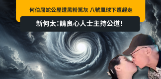 何伯屈蛇公屋遭黑粉篤灰 八號風球下遭趕走 新何太:請良心人士主持公道! 何伯屈蛇公屋遭黑粉篤灰 八號風球下遭趕走 新何太:請良心人士主持公道!